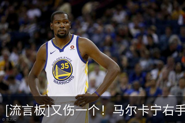 [流言板]又伤一个！马尔卡宁右手腕受伤，提前退出今日比赛